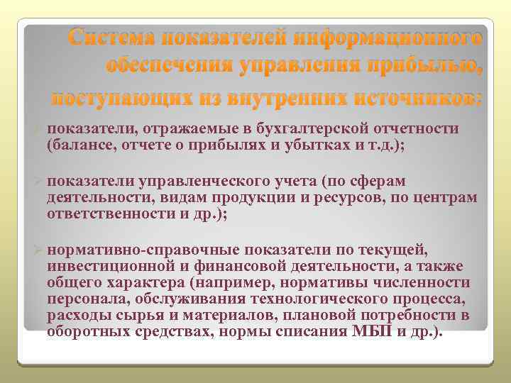 Система показателей информационного обеспечения управления прибылью, поступающих из внутренних источников: Ø показатели, отражаемые в