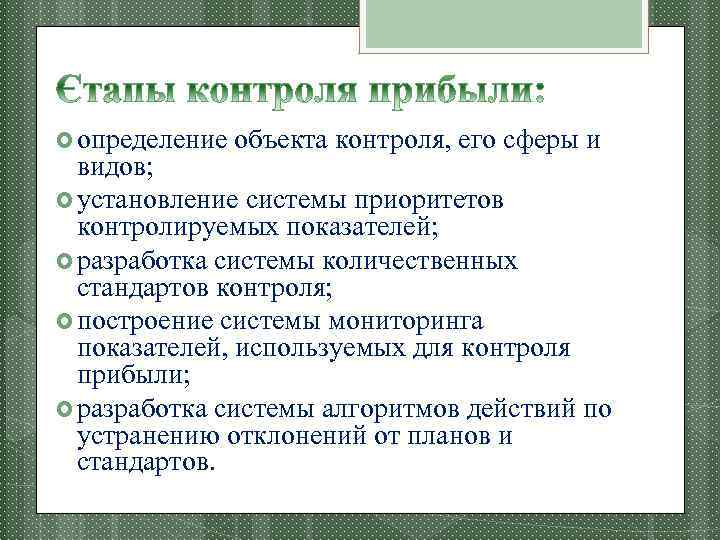  определение объекта контроля, его сферы и видов; установление системы приоритетов контролируемых показателей; разработка