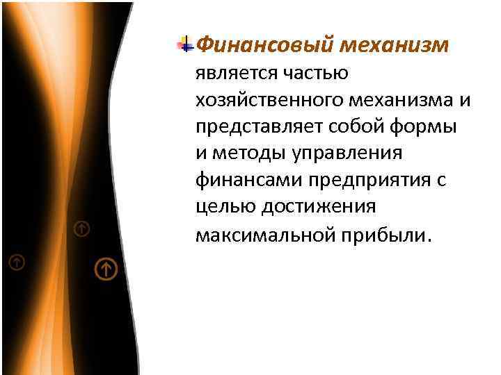 Финансовый механизм является частью хозяйственного механизма и представляет собой формы и методы управления финансами