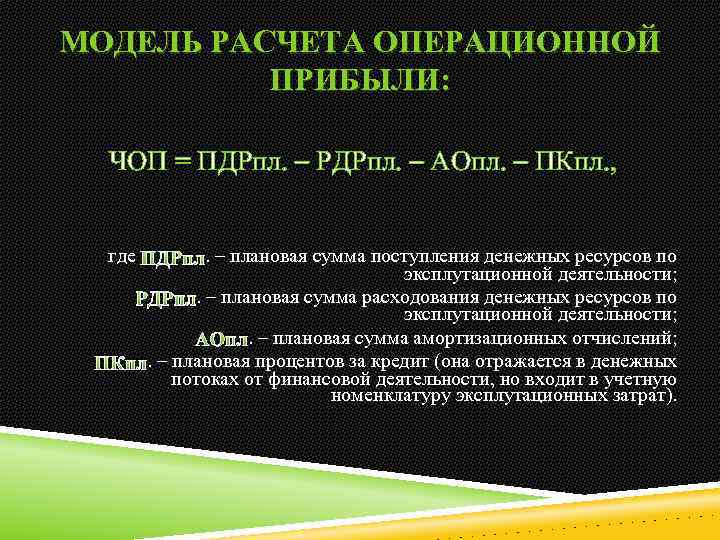 МОДЕЛЬ РАСЧЕТА ОПЕРАЦИОННОЙ ПРИБЫЛИ: ЧОП = ПДРпл. – РДРпл. – АОпл. – ПКпл. ,
