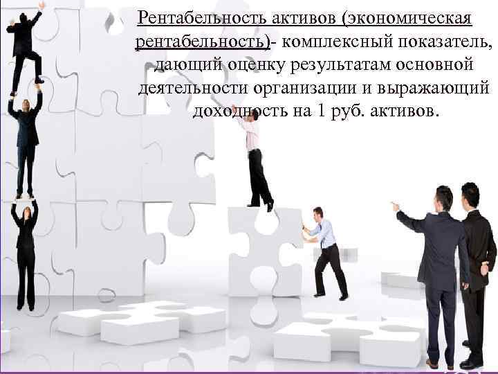 Рентабельность активов (экономическая рентабельность)- комплексный показатель, дающий оценку результатам основной деятельности организации и выражающий