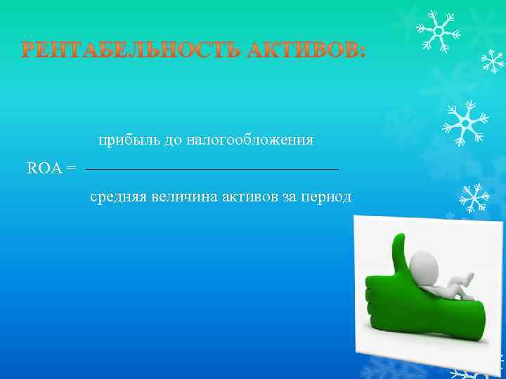 прибыль до налогообложения ROA = средняя величина активов за период 