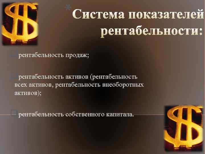 * qрентабельность продаж; qрентабельность активов (рентабельность всех активов, рентабельность внеоборотных активов); qрентабельность собственного капитала.