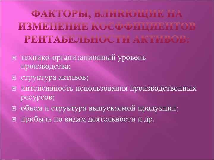  технико-организационный уровень производства; структура активов; интенсивность использования производственных ресурсов; объем и структура выпускаемой