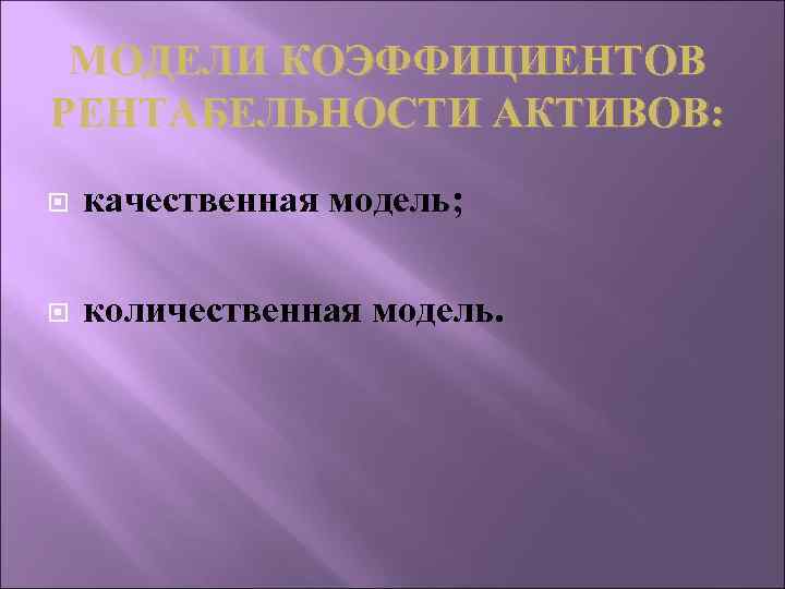 МОДЕЛИ КОЭФФИЦИЕНТОВ РЕНТАБЕЛЬНОСТИ АКТИВОВ: качественная модель; количественная модель. 