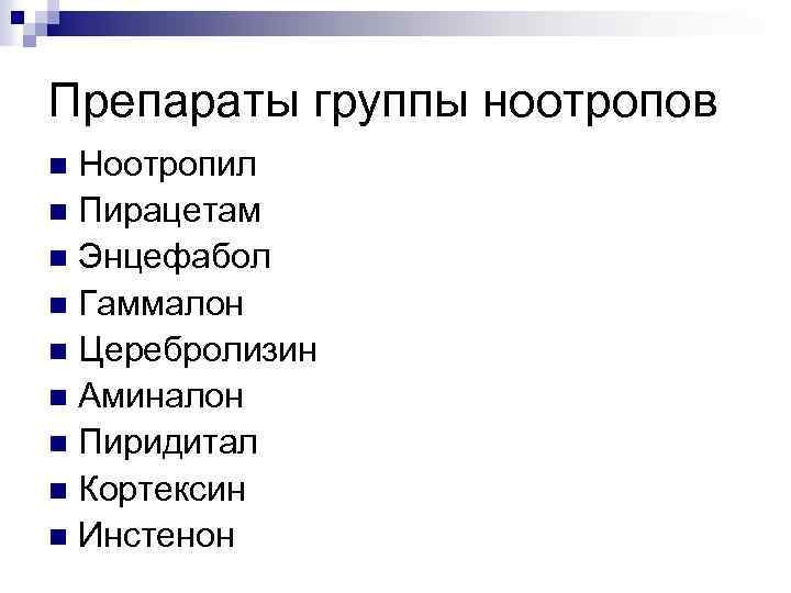 Препараты группы ноотропов Ноотропил n Пирацетам n Энцефабол n Гаммалон n Церебролизин n Аминалон