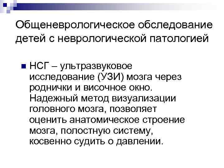 Общеневрологическое обследование детей с неврологической патологией n НСГ – ультразвуковое исследование (УЗИ) мозга через