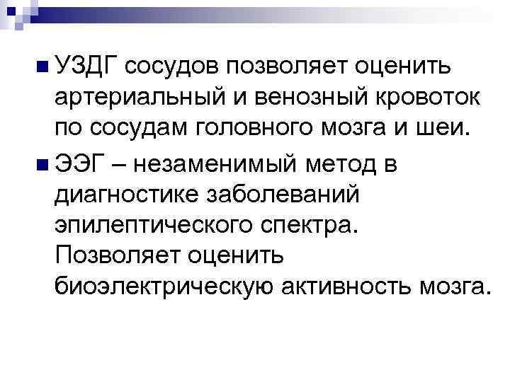 n УЗДГ сосудов позволяет оценить артериальный и венозный кровоток по сосудам головного мозга и