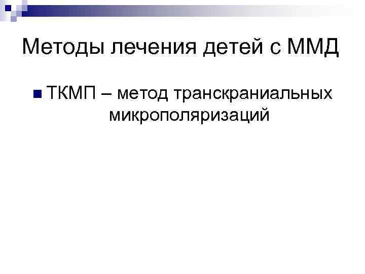 Методы лечения детей с ММД n ТКМП – метод транскраниальных микрополяризаций 