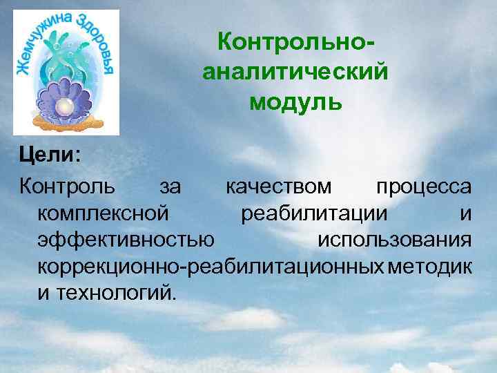 Контрольноаналитический модуль Цели: Контроль за качеством процесса комплексной реабилитации и эффективностью использования коррекционно-реабилитационных методик