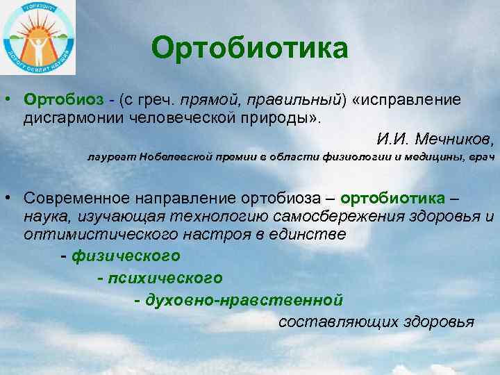 Ортобиотика • Ортобиоз - (с греч. прямой, правильный) «исправление дисгармонии человеческой природы» . И.