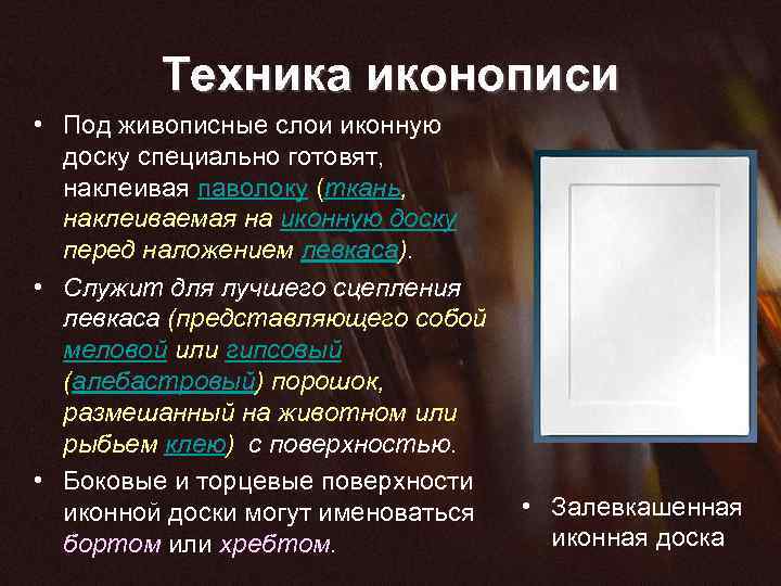 Техника иконописи • Под живописные слои иконную доску специально готовят, наклеивая паволоку (ткань, наклеиваемая