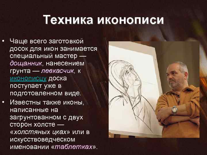 Техника иконописи • Чаще всего заготовкой досок для икон занимается специальный мастер — дощанник,