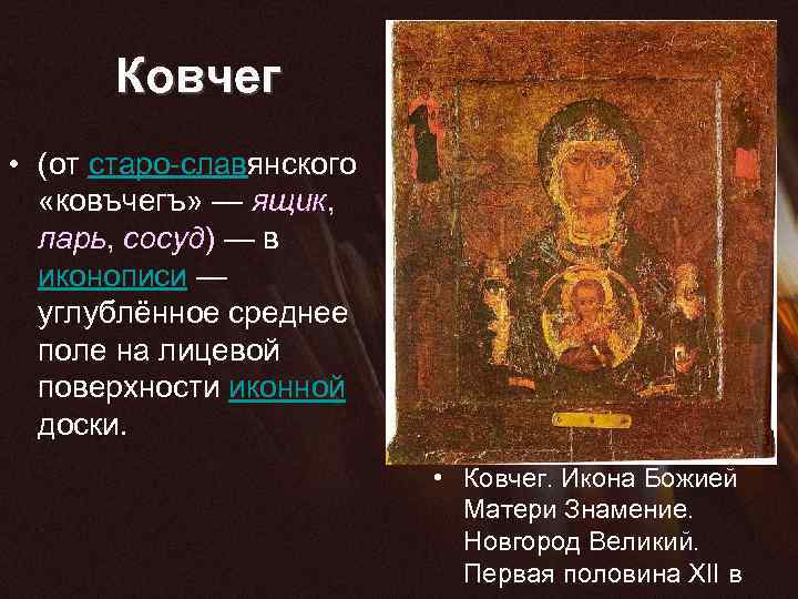  Ковчег • (от старо-славянского «ковъчегъ» — ящик, ларь, сосуд) — в иконописи —