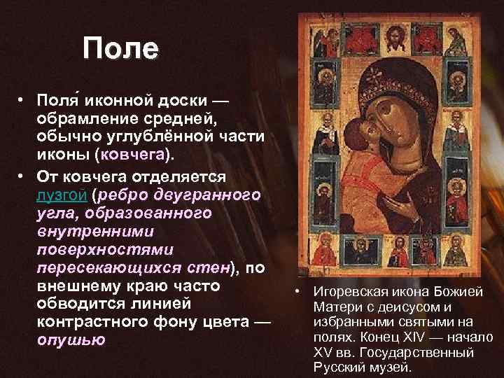  Поле • Поля иконной доски — обрамление средней, обычно углублённой части иконы (ковчега).