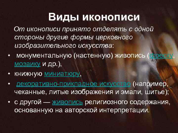 Виды иконописи От иконописи принято отделять с одной стороны другие формы церковного изобразительного искусства: