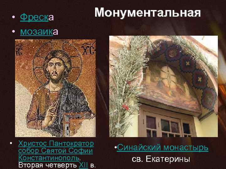  • Фреска • мозаика Монументальная • Христос Пантократор собор Святой Софии Константинополь. Вторая