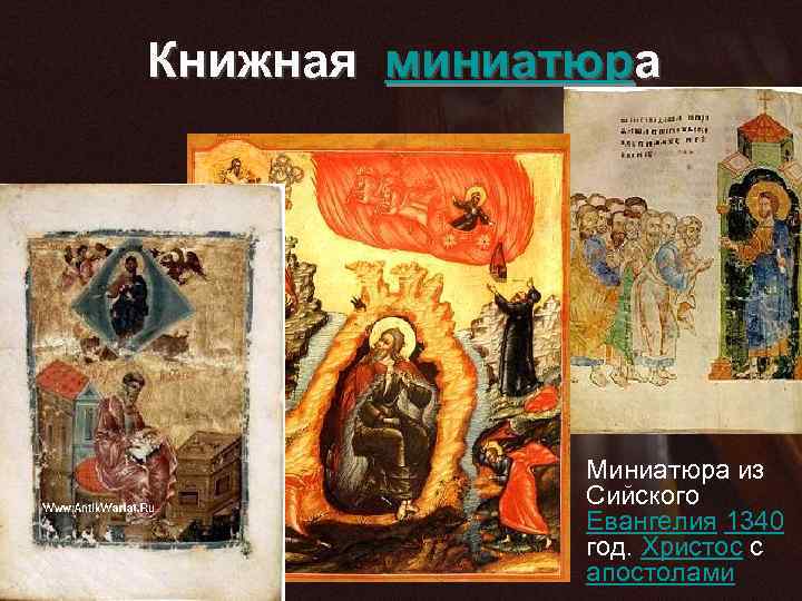 Книжная миниатюра • Миниатюра из Сийского Евангелия 1340 год. Христос с апостолами 