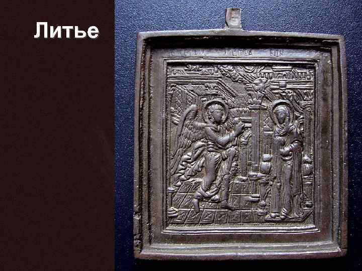 Литье 