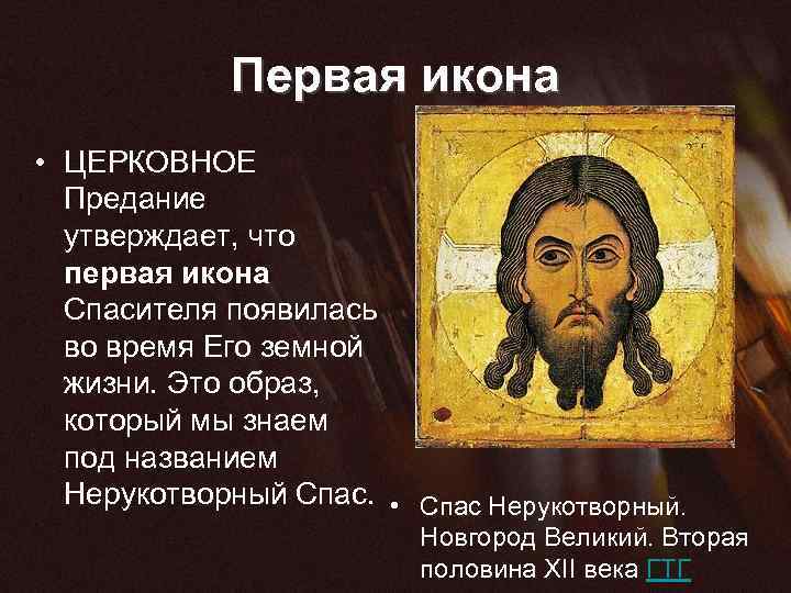 Первая икона • ЦЕРКОВНОЕ Предание утверждает, что первая икона Спасителя появилась во время Его