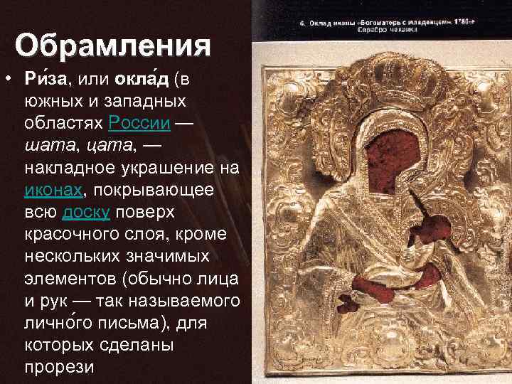 Обрамления • Ри за, или окла д (в южных и западных областях России —