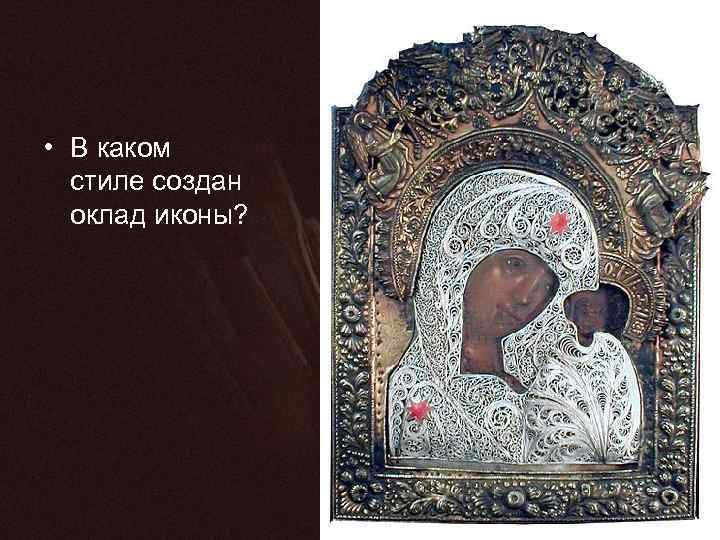  • В каком стиле создан оклад иконы? 