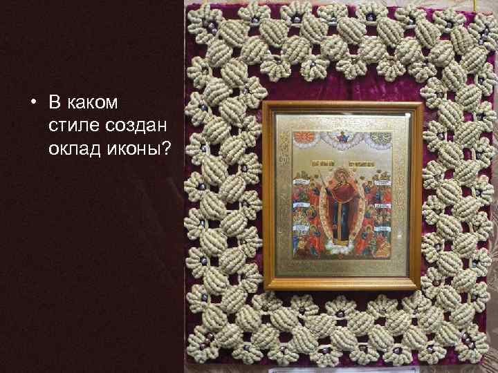  • В каком стиле создан оклад иконы? 