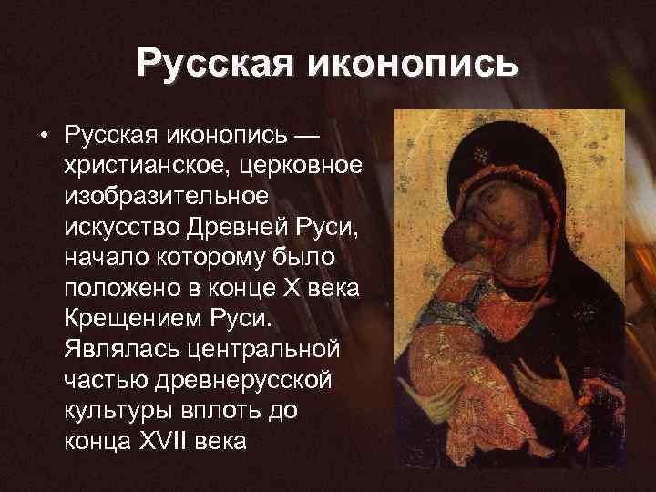 Русская иконопись • Русская иконопись — христианское, церковное изобразительное искусство Древней Руси, начало которому