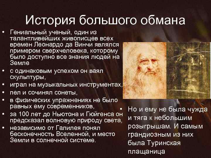 История большого обмана • Гениальный ученый, один из талантливейших живописцев всех времен Леонардо да