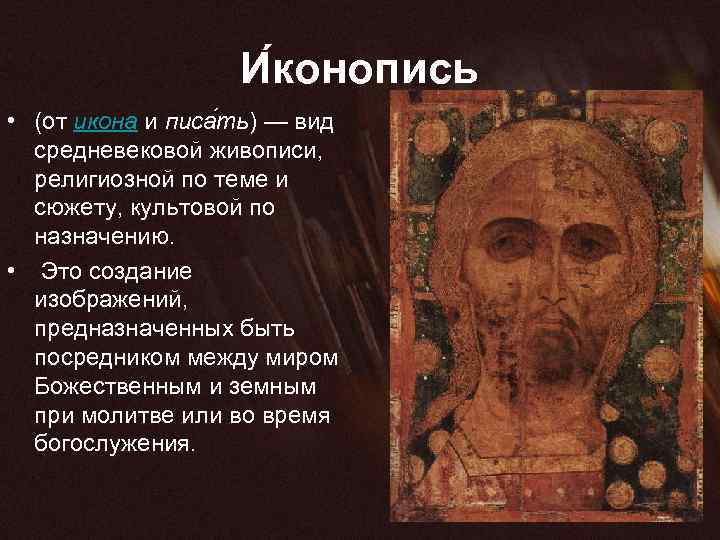 И конопись • (от икона и писа ть) — вид средневековой живописи, религиозной по