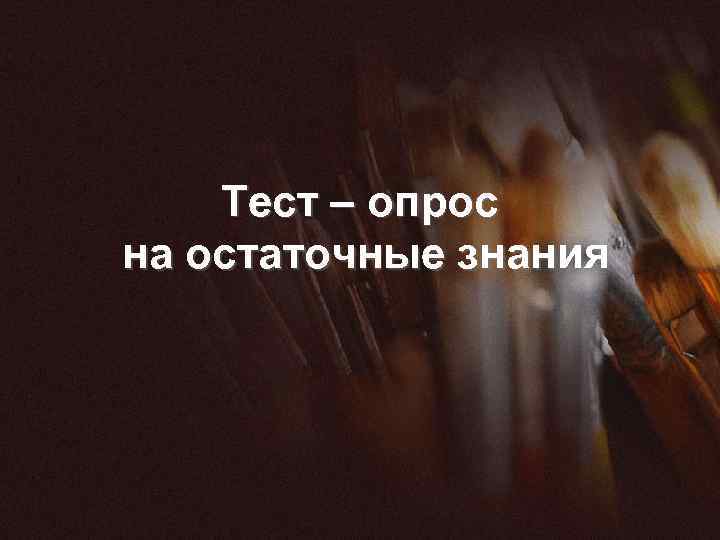 Тест – опрос на остаточные знания 