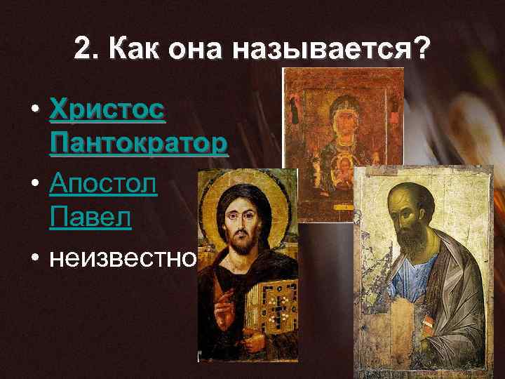 2. Как она называется? • Христос Пантократор • Апостол Павел • неизвестно 