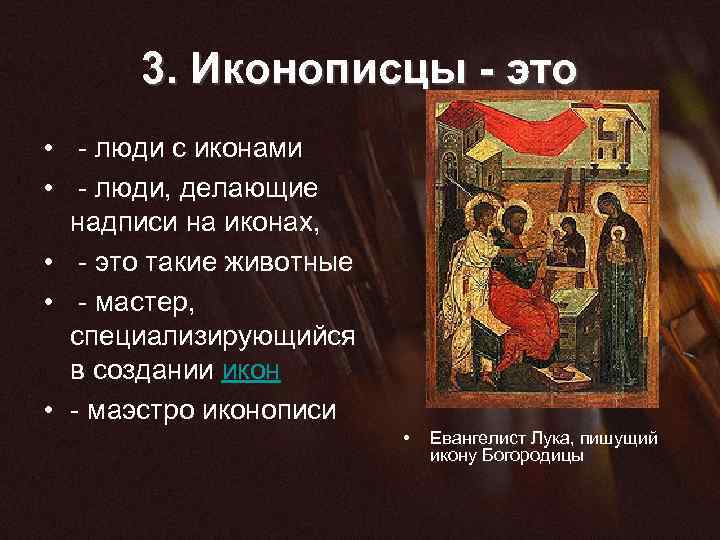 3. Иконописцы - это • - люди с иконами • - люди, делающие надписи