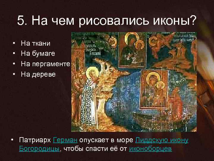 5. На чем рисовались иконы? • • На ткани На бумаге На пергаменте На