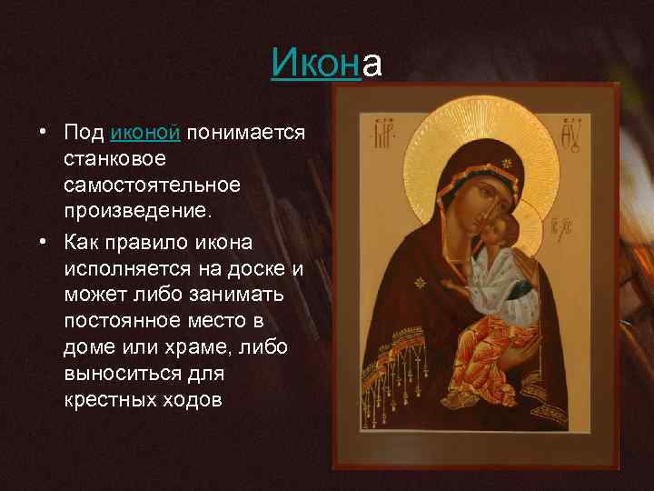 Икона • Под иконой понимается станковое самостоятельное произведение. • Как правило икона исполняется на