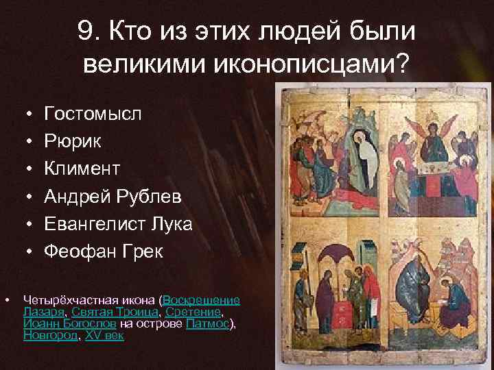 9. Кто из этих людей были великими иконописцами? • • Гостомысл Рюрик Климент Андрей