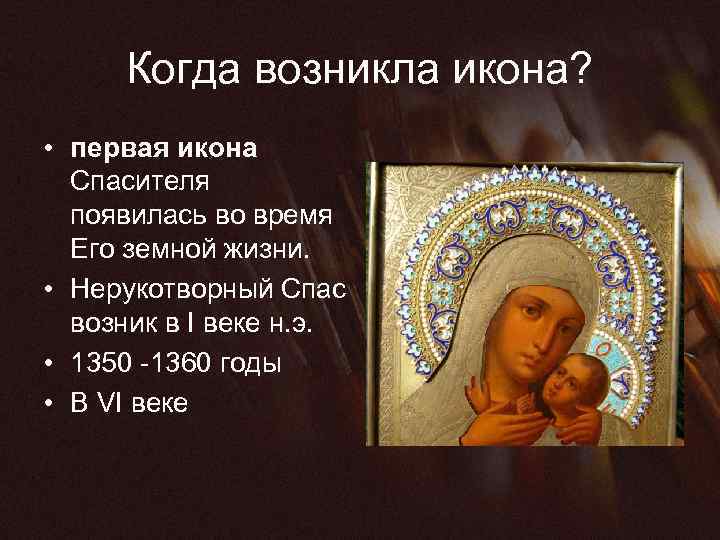 Когда возникла икона? • первая икона Спасителя появилась во время Его земной жизни. •