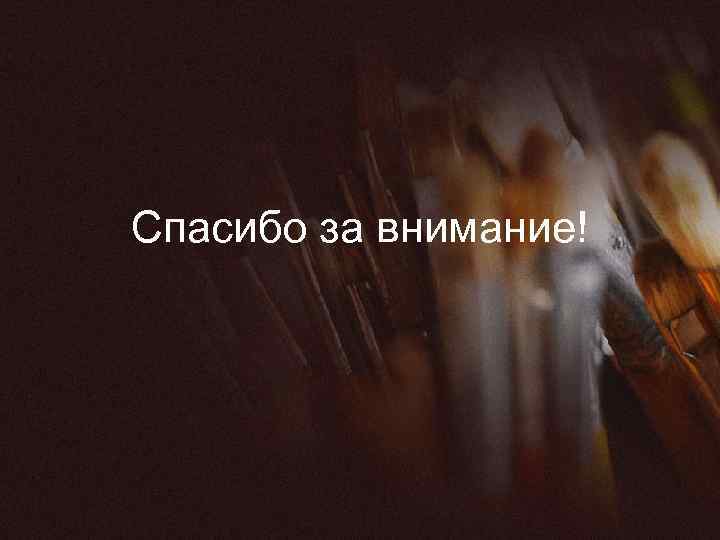 Спасибо за внимание! 