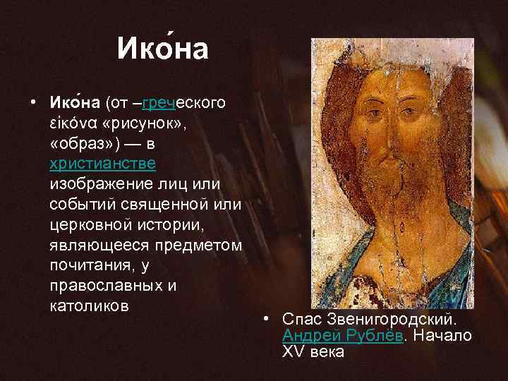  Ико на • Ико на (от –греческого εἰκόνα «рисунок» , «образ» ) —