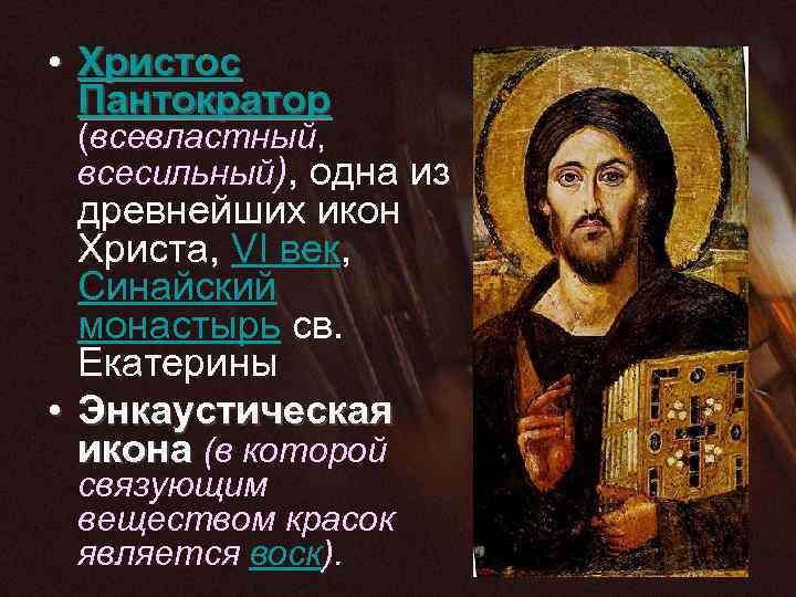 • Христос Пантократор (всевластный, всесильный), одна из древнейших икон Христа, VI век, Синайский