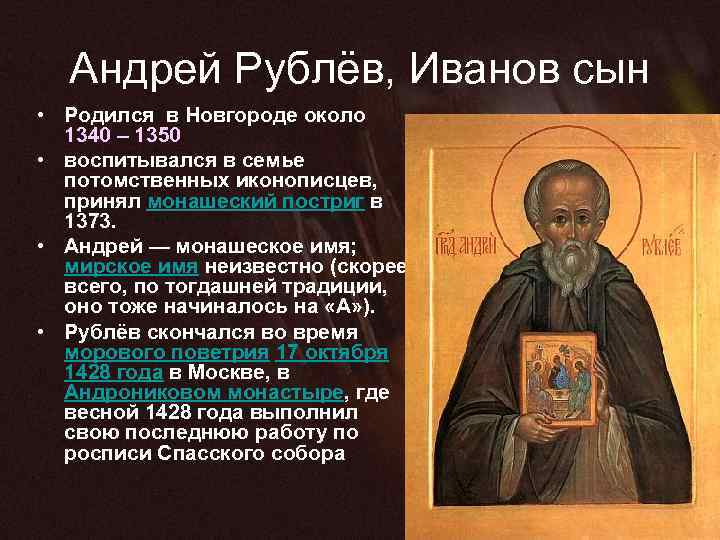 Андрей Рублёв, Иванов сын • Родился в Новгороде около 1340 – 1350 • воспитывался