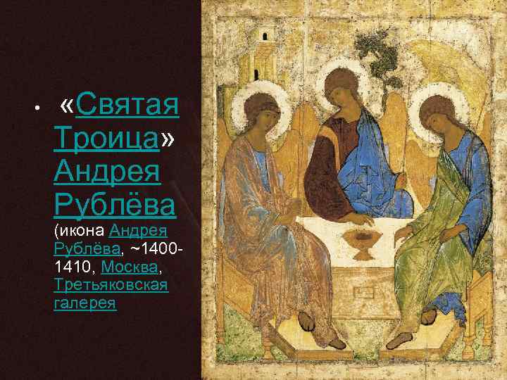  «Святая Троица» Андрея Рублёва • (икона Андрея Рублёва, ~14001410, Москва, Третьяковская галерея 