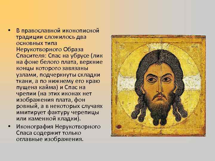  • В православной иконописной  традиции сложилось два  основных типа  Нерукотворного