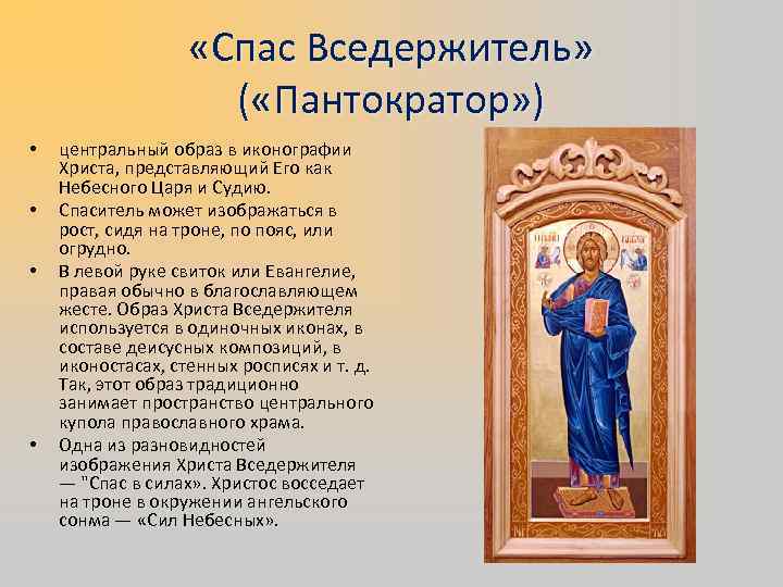     «Спас Вседержитель»    ( «Пантократор» ) • 