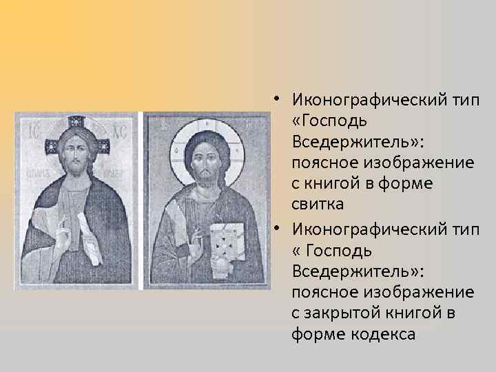  • Иконографический тип  «Господь  Вседержитель» :  поясное изображение  с