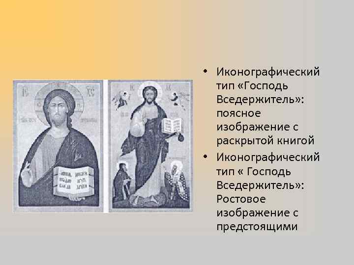  • Иконографический  тип «Господь  Вседержитель» :  поясное  изображение с