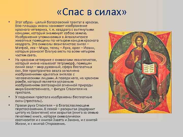      «Спас в силах»  •  Этот образ -