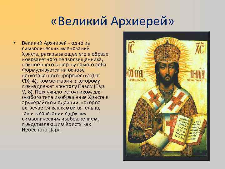     «Великий Архиерей»  •  Великий Архиерей - одно из