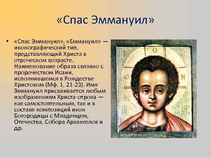     «Спас Эммануил»  •  «Спас Эммануил» ,  «Еммануил»