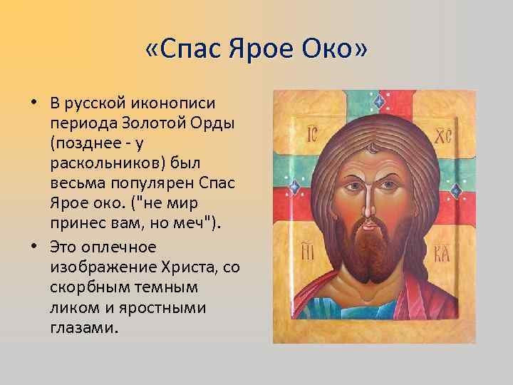    «Спас Ярое Око»  • В русской иконописи  периода Золотой